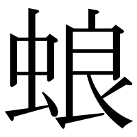 漢字の蜋