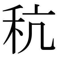 漢字の秔
