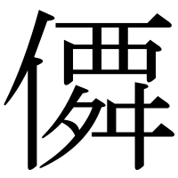 漢字の僲