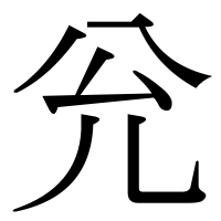 漢字の兊