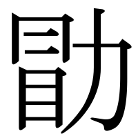 漢字の勖
