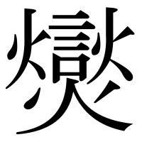 漢字の爕