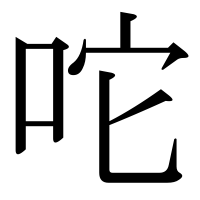 漢字の咜