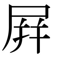 漢字の屛