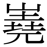 漢字の嶤