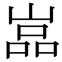 漢字の嵓