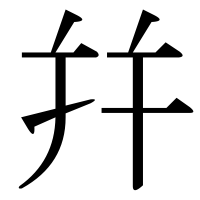 漢字の幷