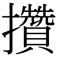 漢字の攢