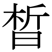漢字の晳