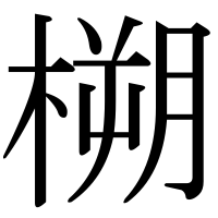 漢字の㮶