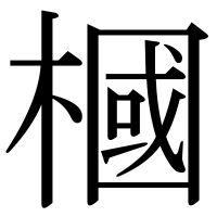 漢字の槶