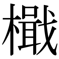 漢字の檝