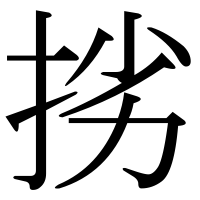 漢字の挘