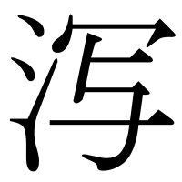 漢字の泻