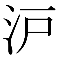 漢字の沪
