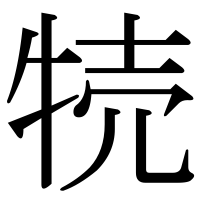 漢字の㸿