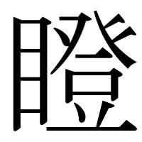 漢字の瞪