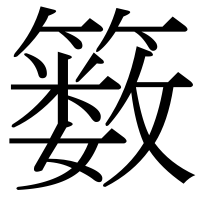 漢字の䉤