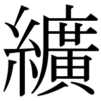 漢字の纊