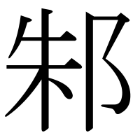 漢字の邾
