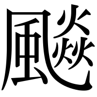 漢字の飈