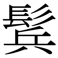 漢字の鬂