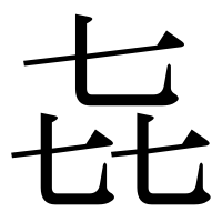 漢字の㐂