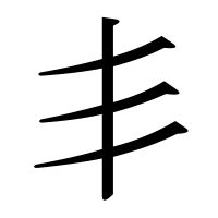 漢字の丯