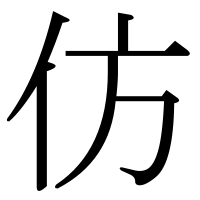漢字の仿