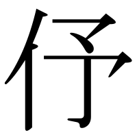 漢字の伃