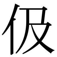 漢字の伋