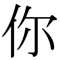 漢字の你