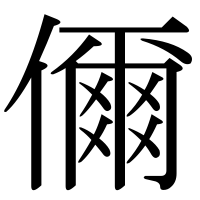 漢字の儞