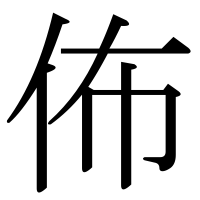 漢字の佈