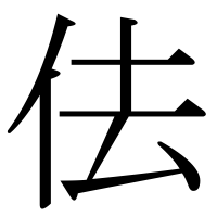 漢字の佉