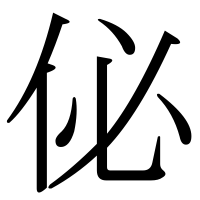 漢字の佖