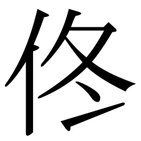 漢字の佟