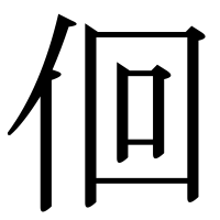 漢字の佪