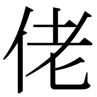 漢字の佬