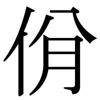 漢字の佾