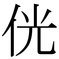 漢字の侊