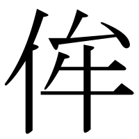 漢字の侔