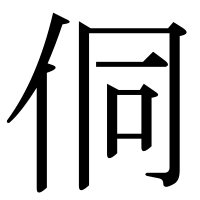漢字の侗