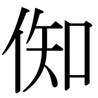 漢字の倁