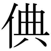 漢字の倎
