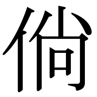 漢字の倘