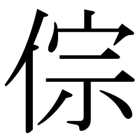 漢字の倧