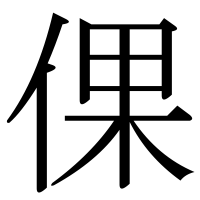 漢字の倮