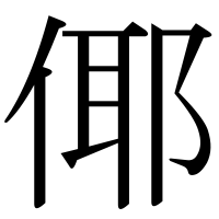 漢字の倻