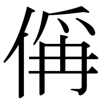 漢字の偁